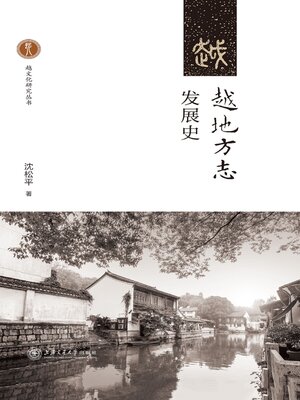 cover image of 越地方志发展史
